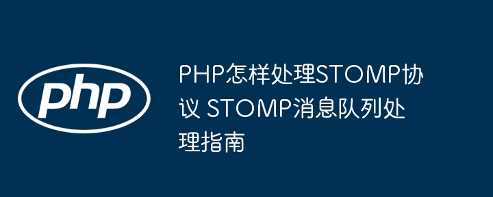PHP如何实现STOMP协议？STOMP消息队列教程