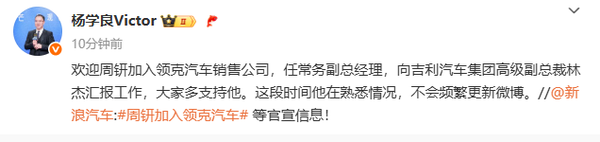 吉利官宣：周钘加入领克 任常务副总经理 向林杰汇报