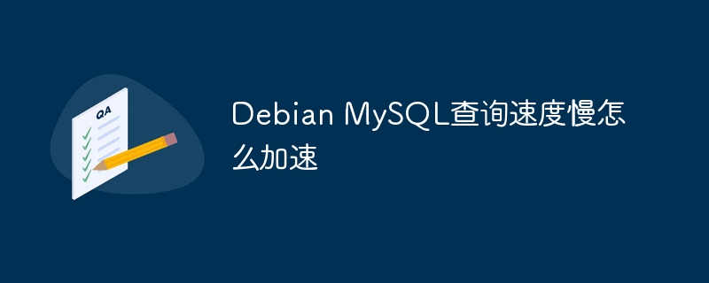 Debian MySQL查询速度慢怎么加速