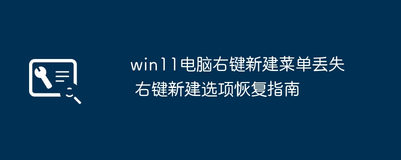 Win11右键新建菜单恢复技巧