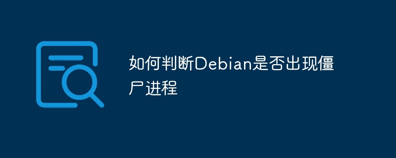 如何查看Debian僵尸进程方法
