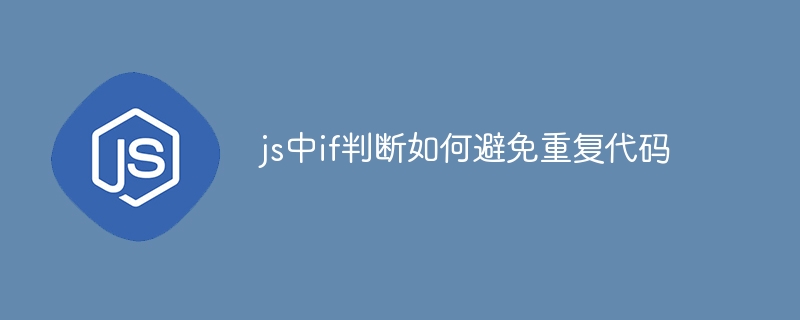 js中if判断如何避免重复代码