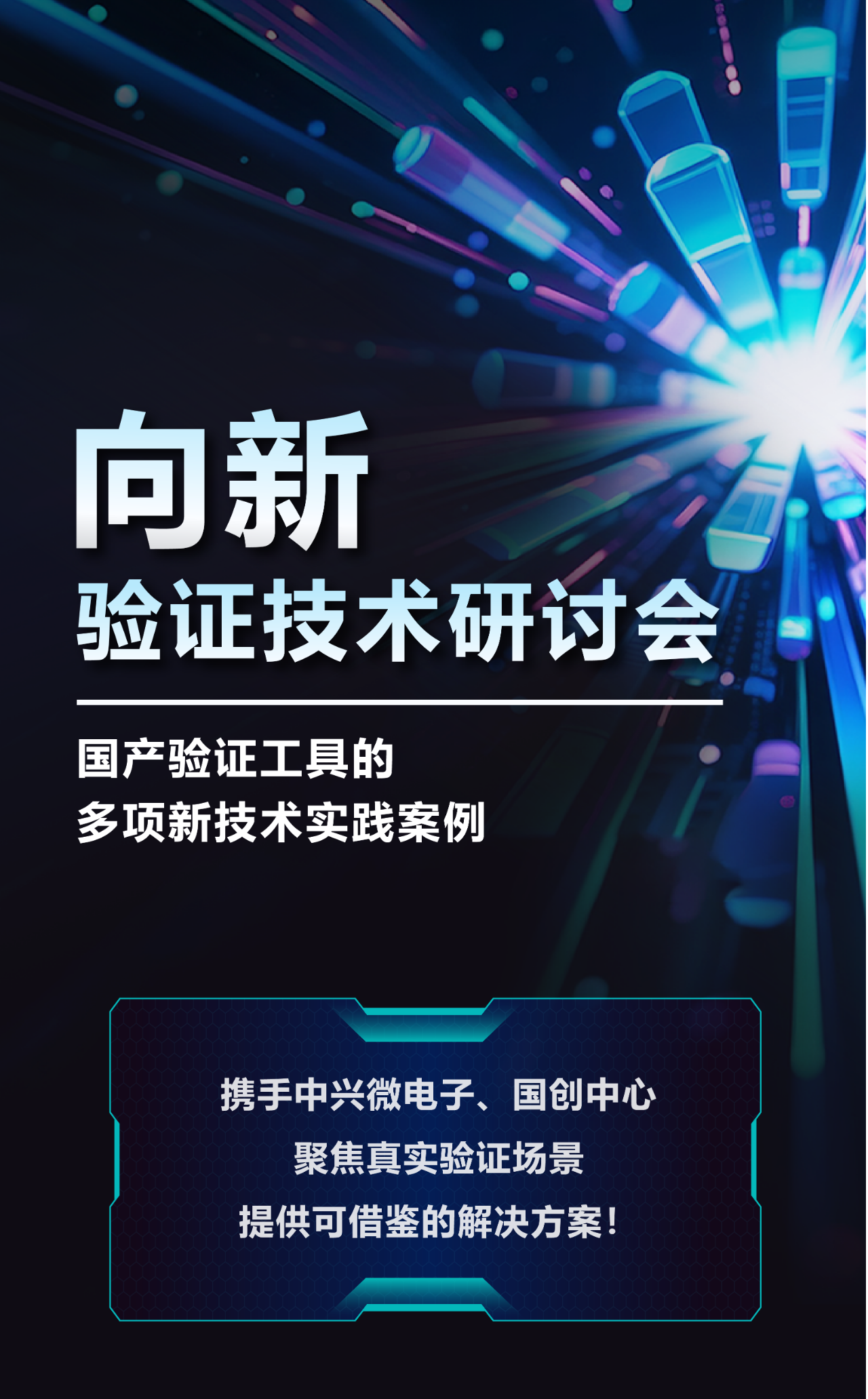 《向新》技术研讨会落户中兴国创中心
