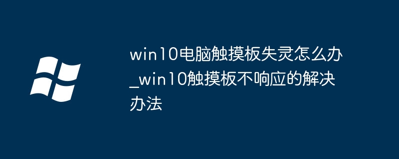 Win10触摸板失灵解决方法大全