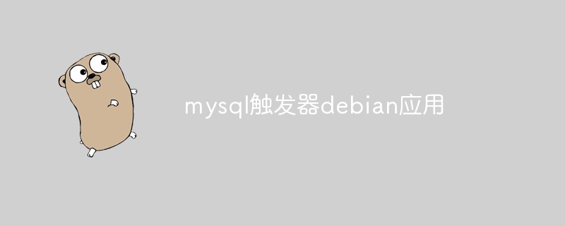 MySQL触发器在Debian系统中的使用教程