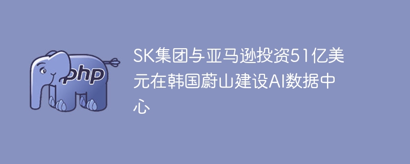 SK集团51亿建AI数据中心布局