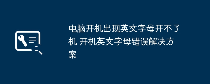 电脑开机英文错误无法启动解决方法