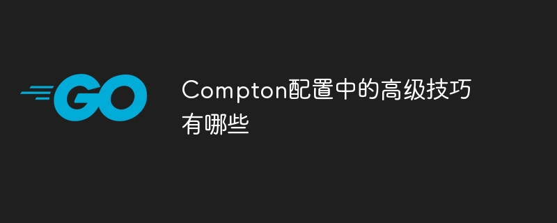 Compton高级配置技巧全解析