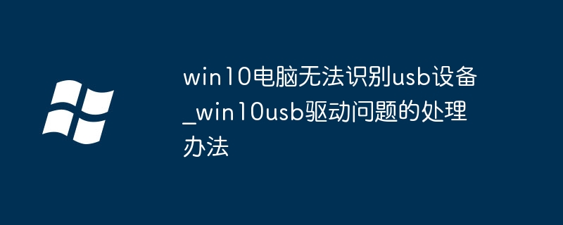 Win10USB识别问题解决方法