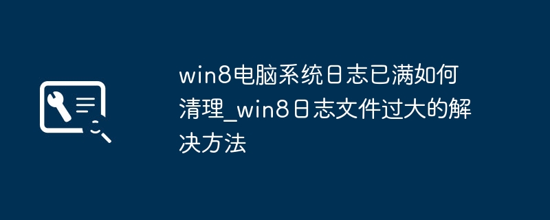 Win8系统日志清理方法详解