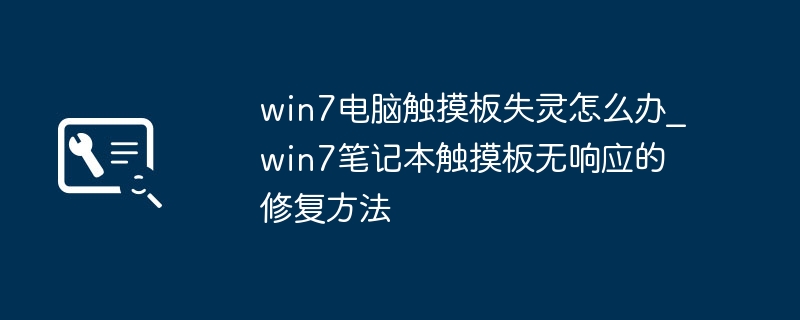 Win7触控板失灵怎么解决？