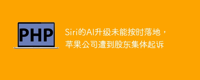 Siri的AI升级未能按时落地,苹果公司遭到股东集体起诉