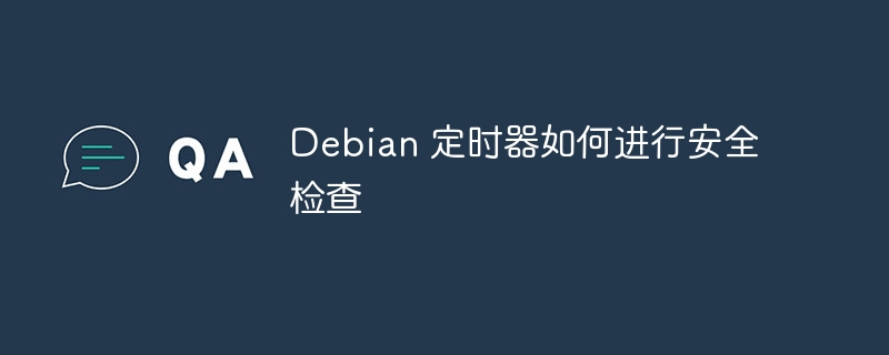 Debian定时器安全检测方法全解析