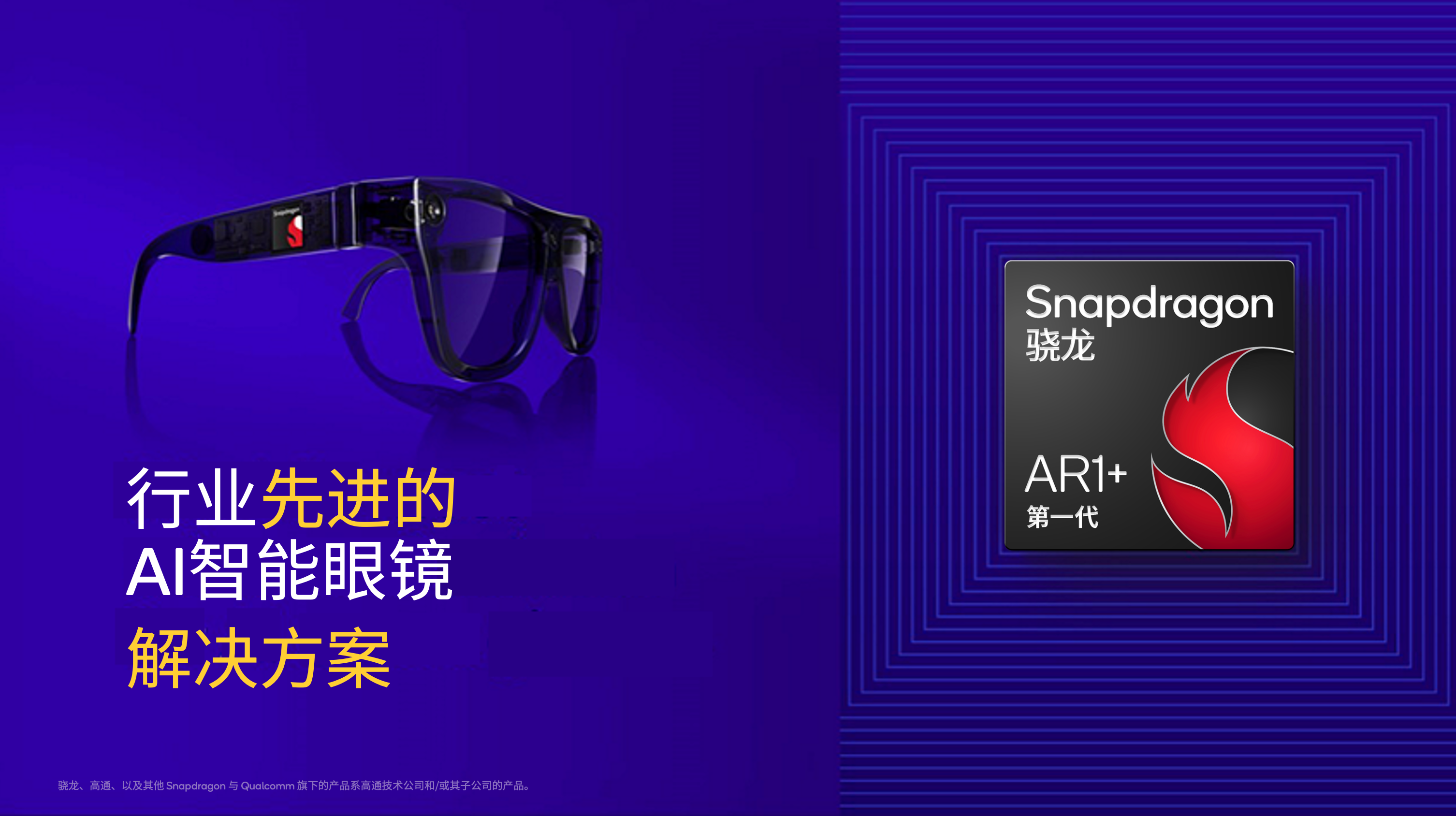 高通在AWE 2025展示全球首个智能眼镜侧生成式AI，并发布第一代骁龙AR1+平台