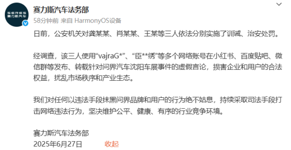 赛力斯回应沈阳车展谣言：公安机关已依法进行处罚