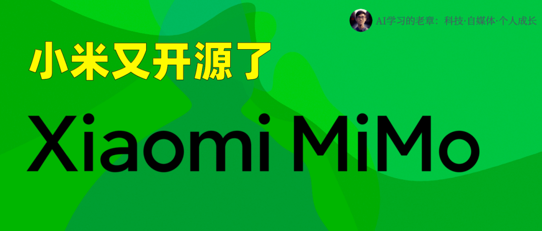 小米又开源了，一个多模态大模型 + 一个生不逢时的推理大模型