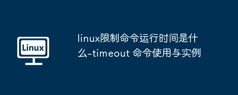 Linux中使用timeout限制命令运行时间详解