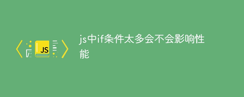 js中if条件太多会不会影响性能