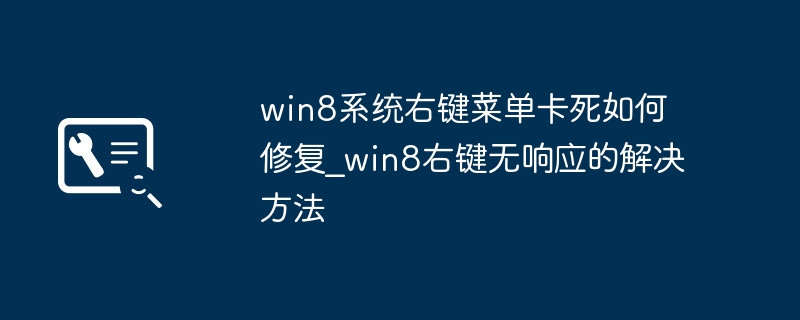 Win8右键菜单卡死解决方法