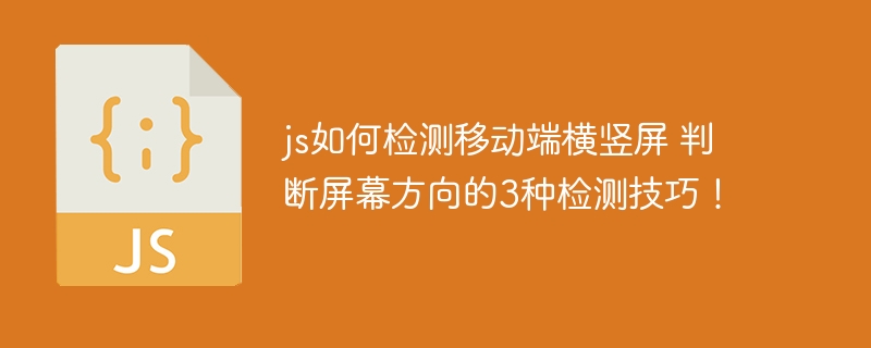 JS检测手机横竖屏的3种方法