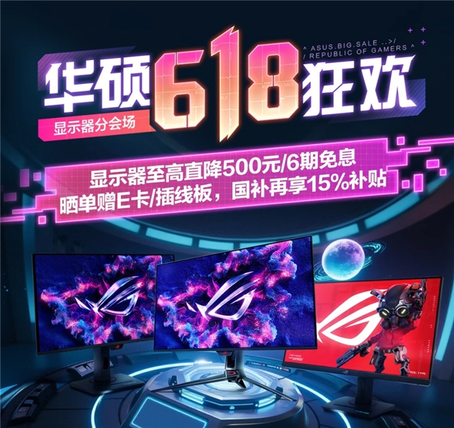 ROG显示器618促销，畅玩体验再升级！