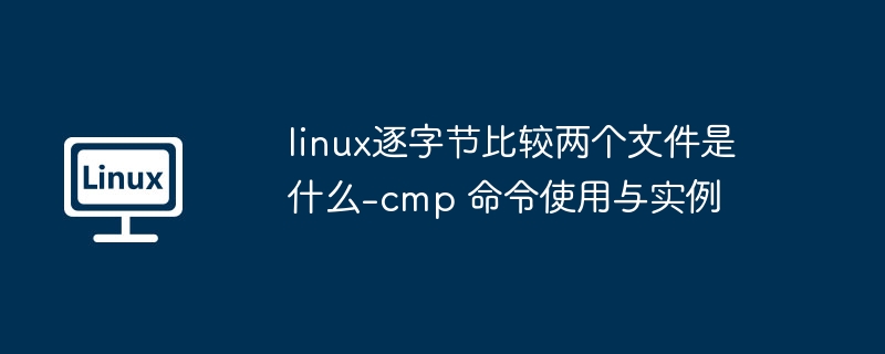 Linux下cmp命令逐字节比对文件方法