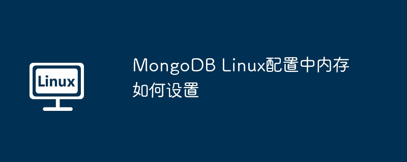 MongoDBLinux内存设置全解析
