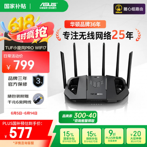 从入门到旗舰，618华硕WiFi7路由全系抄底价：356元起冲