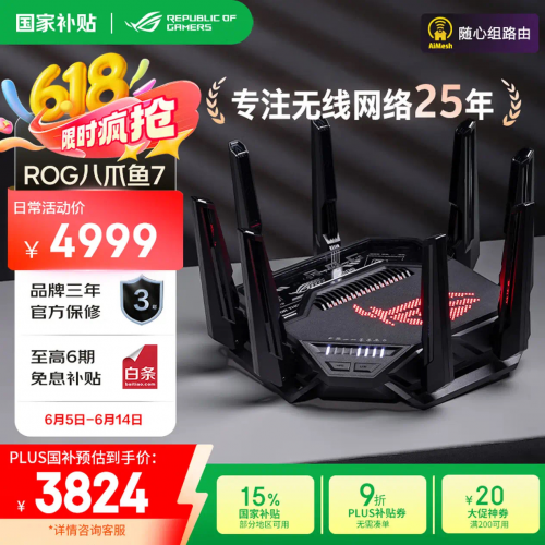 从入门到旗舰，618华硕WiFi7路由全系抄底价：356元起冲