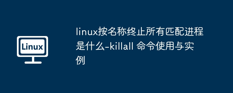 killall命令使用方法及终止进程技巧