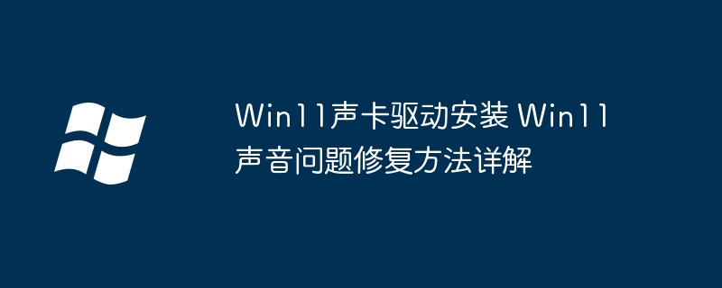 Win11声卡驱动安装与声音问题解决
