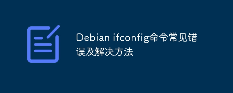 Debianifconfig错误与解决方法