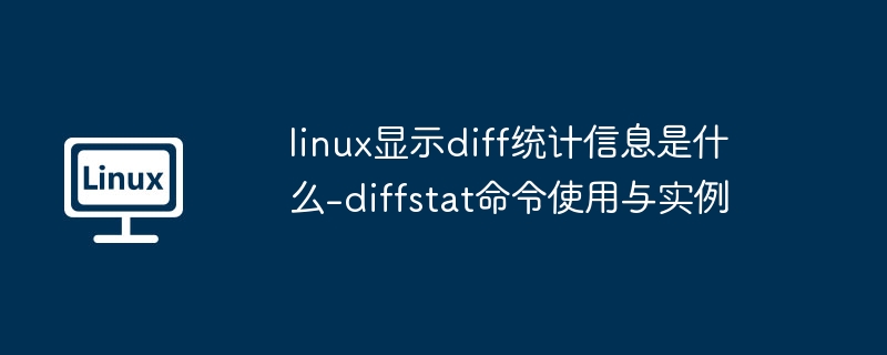 linux显示diff统计信息是什么-diffstat命令使用与实例