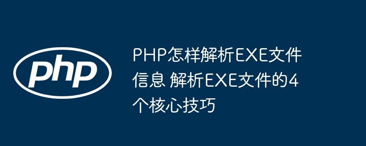 PHP解析EXE文件的4个实用方法
