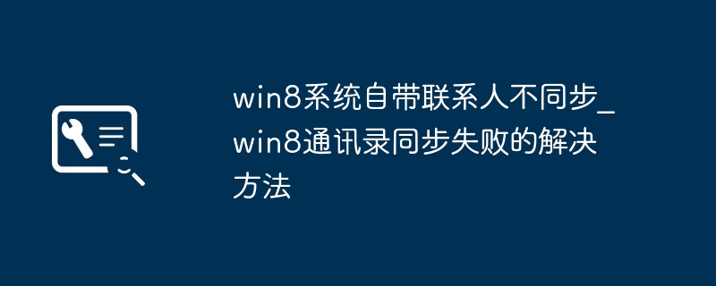 Win8联系人同步问题解决方法
