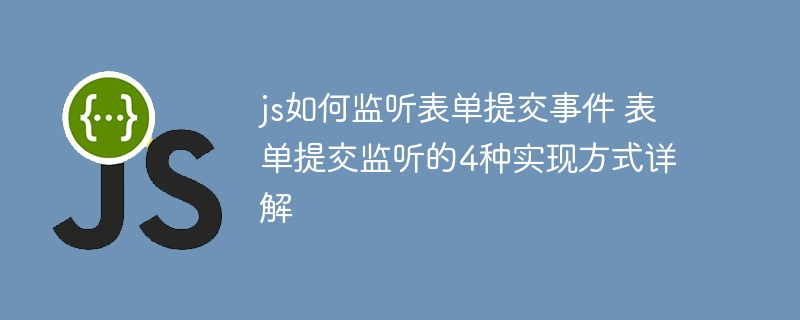 js如何监听表单提交事件 表单提交监听的4种实现方式详解