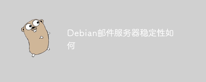 Debian邮件服务器稳定性如何