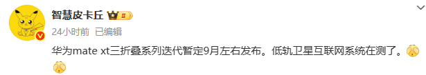 华为Mate XT 2三折叠新手机或将于9月份进行发布宣传