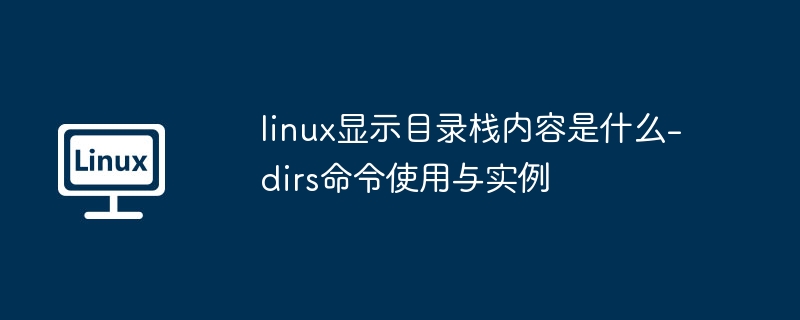 Linuxdirs命令查看目录栈详解