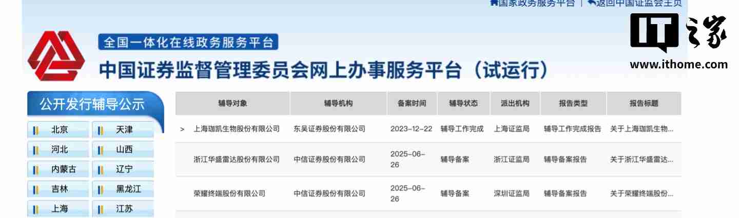 荣耀 IPO 迈出关键一步，获得上市辅导备案