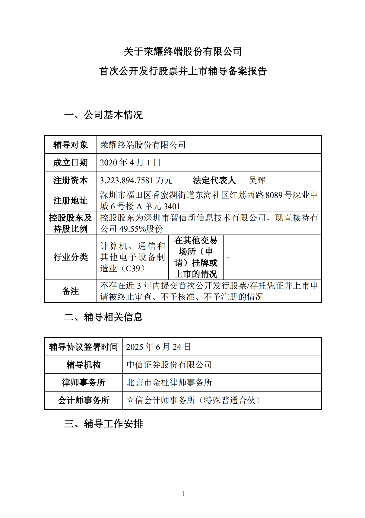 荣耀 IPO 迈出关键一步，获得上市辅导备案