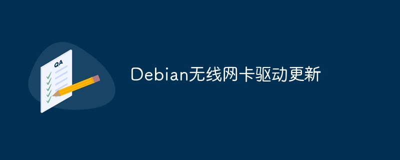Debian无线网卡驱动更新教程