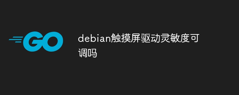 Debian触摸屏灵敏度可调吗