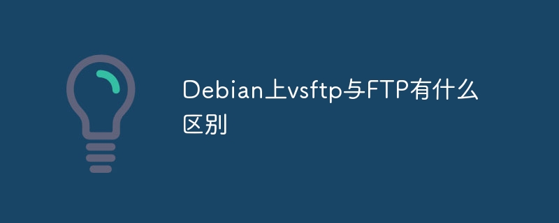 Debianvsftpd与FTP区别解析