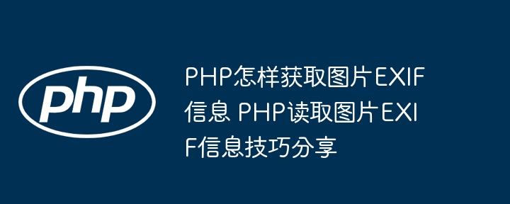 PHP怎样获取图片EXIF信息 PHP读取图片EXIF信息技巧分享
