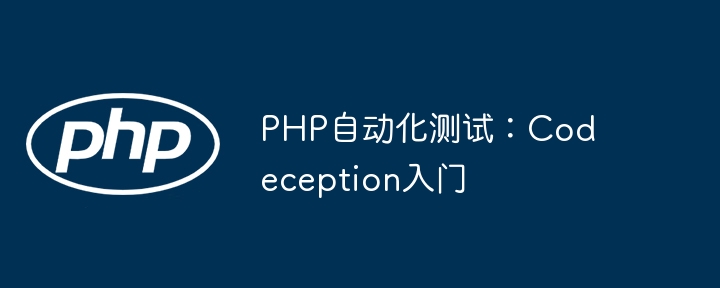 PHP自动化测试：Codeception入门