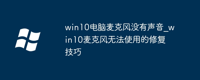 Win10麦克风没声音怎么解决