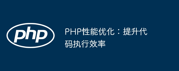 PHP性能优化技巧大全