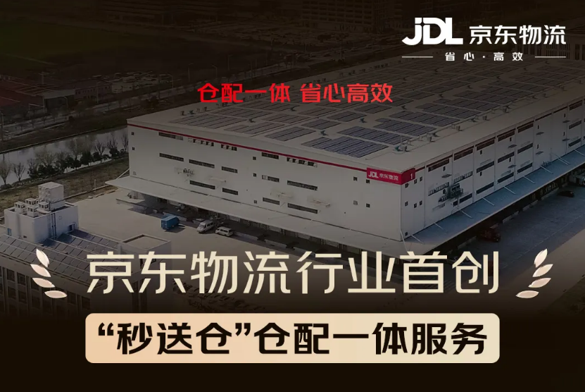 京东物流首创秒送仓，前置仓+自营配送新体验