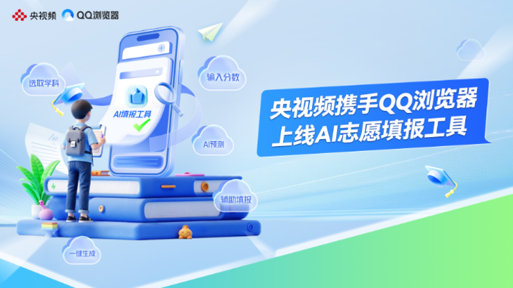 央视频携手腾讯QQ浏览器,为考生提供免费好用的AI志愿填报工具